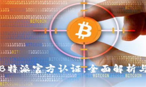 如何获取B特派官方认证，全面解析与实用指南