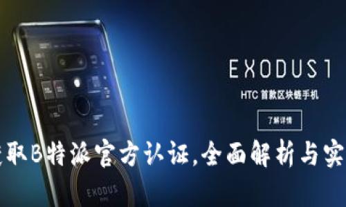 如何获取B特派官方认证，全面解析与实用指南