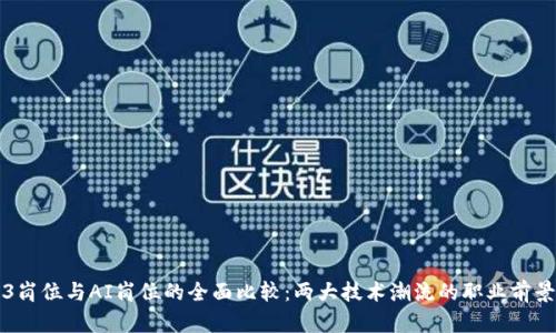 Web3岗位与AI岗位的全面比较：两大技术潮流的职业前景解析