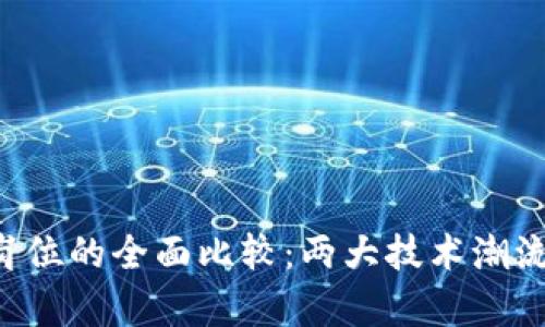 Web3岗位与AI岗位的全面比较：两大技术潮流的职业前景解析