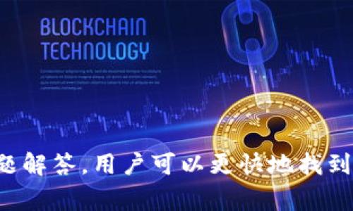    B特派钱包客服上班时间及常见问题解答  / 

 guanjianci  B特派钱包, 客服上班时间, 客服联系方式, 常见问题  /guanjianci 

 一、B特派钱包简介 

B特派钱包是一款备受用户喜爱的数字货币钱包，致力于为用户提供安全、便捷的资产管理服务。它支持多种主流数字资产的存储、发送和接收，同时具备类似于传统银行的功能，方便用户进行资产管理。安全是B特派钱包的重要特性之一，通过多重加密和安全机制，确保用户的资产安全无忧。此外，B特派钱包还提供了友好的用户界面和实时的客户支持，帮助用户随时解决问题。


 二、B特派钱包客服上班时间 

B特派钱包的客服服务时间是用户获取帮助的重要环节。一般来说，B特派钱包的客服上班时间为周一到周五的上午9点至下午6点。用户在这个时间段内可以通过官方渠道联系客服，提出自己的问题或需求。客服团队将会在第一时间为用户提供专业的解答和支持。

为了更好地满足用户的需求，B特派钱包也在周末和节假日期间提供了在线客服支持，尽管响应时间可能会相对较长，但用户依然可以提交问题进行留言。无论何时，客服团队都会在工作日第一时间响应。



 三、如何联系B特派钱包客服 

联系B特派钱包客服非常容易，用户可以通过以下几种方式进行联系：

1. **官方网站**：用户可以访问B特派钱包的官方网站，官方网站通常会提供客服联系方式，如客服电话、在线客服等。

2. **客服热线**：用户可以拨打B特派钱包官方提供的客服热线，直接与客服代表交流。

3. **社交媒体**：B特派钱包在各大社交媒体平台上可能拥有官方账号，用户可以通过私信或者评论的方式向客服提出问题。

4. **邮件联系**：用户也可以选择发送电子邮件到客服指定的邮箱，客服将在工作日内回复邮件。

无论用户选择哪种方式，B特派钱包的客服团队都会尽力提供优质的服务，帮助用户解决各种问题。


 四、B特派钱包常见问题解答 

在使用B特派钱包的过程中，用户常常会遇到一些问题。以下是常见的问题及相应的解决方案。

1. **忘记密码怎么办？**
   如果用户忘记了B特派钱包的密码，可以通过官方提供的找回密码功能进行重置。用户需要提供与账户关联的电子邮件或手机号码，并按照系统提示完成验证。

2. **如何进行资产转账？**
   用户可以进入钱包应用，选择“转账”功能，输入接收方的地址、金额及相关备注，确认无误后提交即可。

3. **为什么无法登录？**
   无法登录可能是由于输入的账号或密码错误、网络问题，或是钱包应用出现故障。用户可以尝试检查网络连接、确认账号信息或重新启动应用。

4. **如何确保资产安全？**
   B特派钱包建议用户启用双重认证功能，定期修改密码，并避免在公共网络下进行交易，以确保资产的安全。

5. **客服服务时间是什么时候？**
   B特派钱包的客服服务时间为工作日的上午9点至下午6点，用户在此时段内可以直接联系。

6. **是否可以在移动设备上使用？**
   是的，B特派钱包提供适用于iOS和Android系统的移动应用，用户可以随时随地管理自己的数字资产。


 五、如何客户服务体验 

B特派钱包一直在努力提升用户的客户服务体验，以下是一些措施：

1. **延长客服时间**：尽可能实现24小时在线客服，满足用户的全时段需求。

2. **丰富支持渠道**：除了电话和邮件，增加微信、QQ等社交媒体的实时沟通服务，为用户提供更便捷的联系途径。

3. **增加自助服务功能**：通过FAQ、在线帮助系统等，帮助用户找到常见问题的答案，减轻客服负担。

4. **定期培训客服团队**：对客服人员进行专业培训，提高他们解决用户问题的能力和服务水平，确保用户获得一致性高质量的服务。

5. **收集用户反馈**：定期向用户收集对客服的反馈和建议，做好改进措施，不断服务流程和质量。

6. **用户安全教育**：定期举办线上安全知识讲座，提高用户的安全意识，帮助他们更好地保护自己的资产。


 六、结论 

B特派钱包通过提供高效的客服服务，助力用户在使用过程中无后顾之忧。了解客服上班时间和联系方式，能够帮助用户在遇到问题时及时获得帮助。同时，通过以上的常见问题解答，用户可以更快地找到问题的解决方案，提升了整体使用体验。未来，B特派钱包将继续努力安全和服务，为用户提供更加优质的体验和保障。
