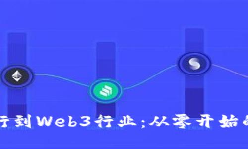 如何成功转行到Web3行业：从零开始的全方位指南
