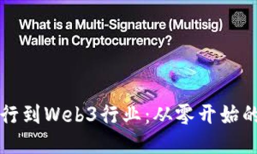 如何成功转行到Web3行业：从零开始的全方位指南
