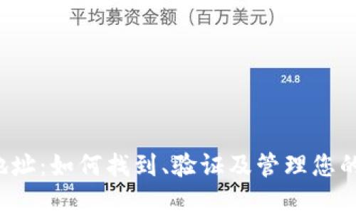 Web3合约地址：如何找到、验证及管理您的区块链资产