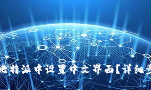 如何在比特派中设置中文界面？详细步骤解析