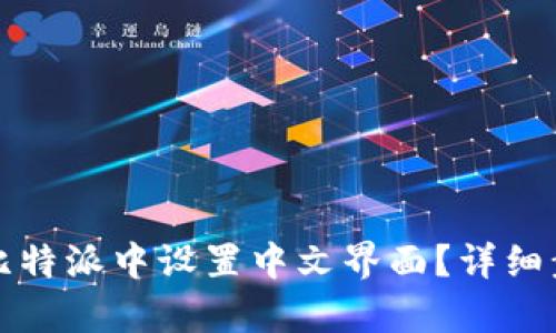 如何在比特派中设置中文界面？详细步骤解析