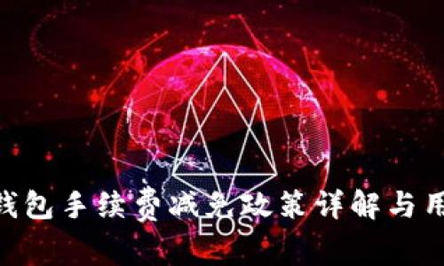 bitpie钱包手续费减免政策详解与用户指南