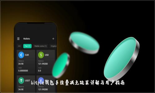 bitpie钱包手续费减免政策详解与用户指南