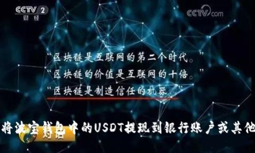 如何将波宝钱包中的USDT提现到银行账户或其他钱包