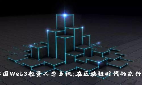 中国Web3投资人李玉枫：在区块链时代的先行者