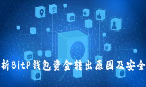 : 解析BitP钱包资金转出原因及安全策略