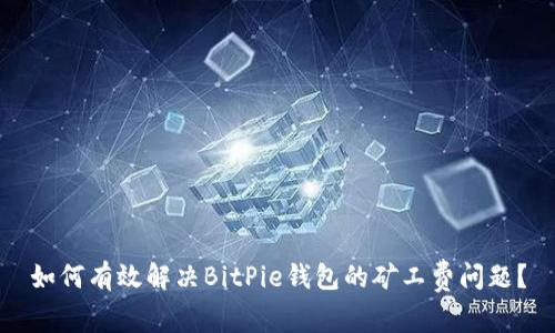 如何有效解决BitPie钱包的矿工费问题？