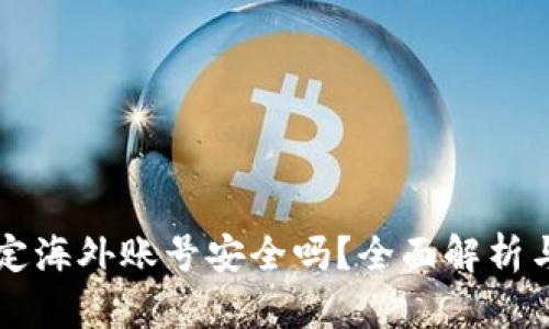 比特派绑定海外账号安全吗？全面解析与风险防范