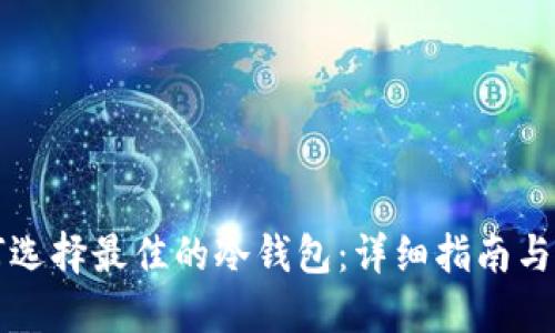 如何选择最佳的冷钱包：详细指南与推荐