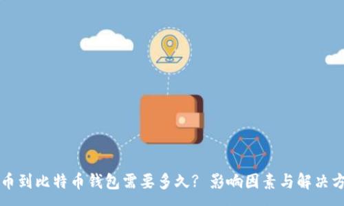 :
转币到比特币钱包需要多久? 影响因素与解决方案