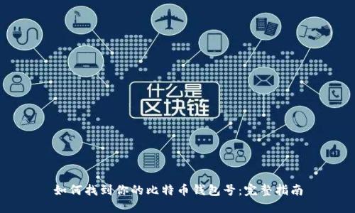 如何找到你的比特币钱包号：完整指南