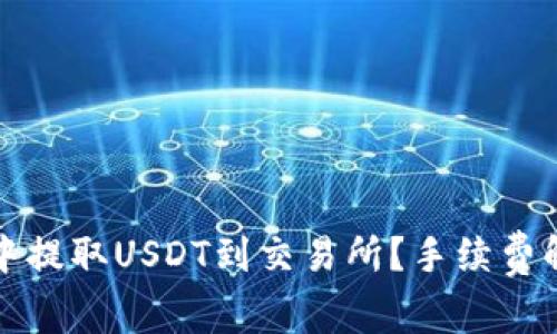 如何在TP钱包中提取USDT到交易所？手续费解析与实用技巧