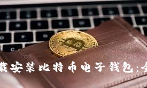 如何下载安装比特币电子钱包：全面指南