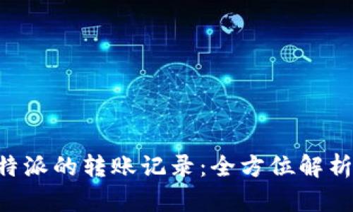 如何查询B特派的转账记录：全方位解析与步骤指南