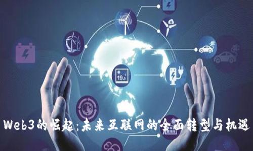 Web3的崛起：未来互联网的全面转型与机遇