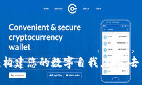 Web3头像：构建您的数字自我，探索去中心化世界