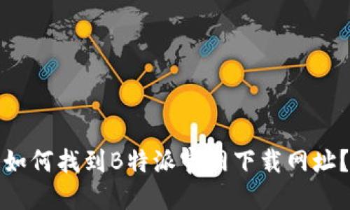 如何找到B特派官网下载网址？