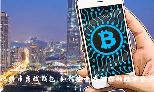 比特币离线钱包：如何安全存储你的数字资产