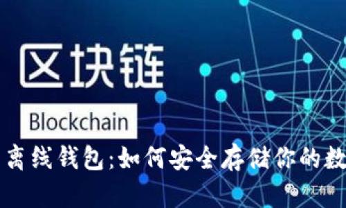 比特币离线钱包：如何安全存储你的数字资产