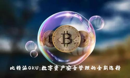 比特派OKU：数字资产安全管理的全新选择