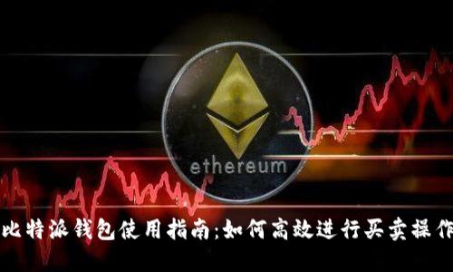 比特派钱包使用指南：如何高效进行买卖操作
