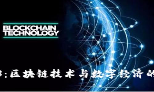 大理Web3：区块链技术与数字经济的未来之地