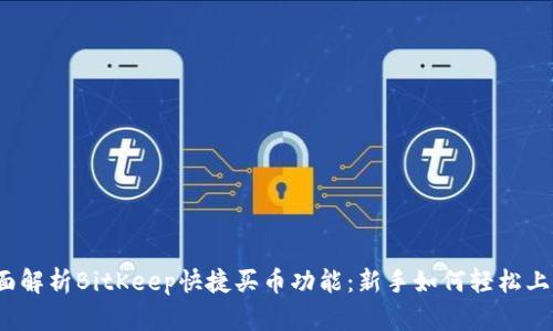 全面解析BitKeep快捷买币功能：新手如何轻松上手？
