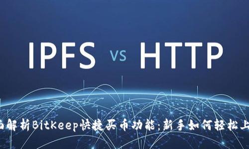 全面解析BitKeep快捷买币功能：新手如何轻松上手？