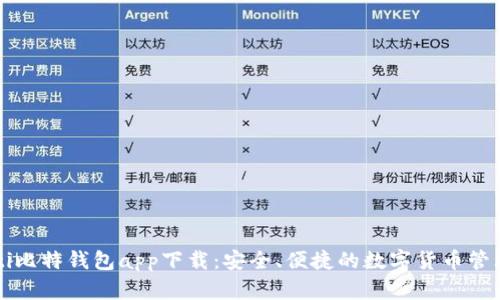 biamti比特钱包app下载：安全、便捷的数字货币管理工具
