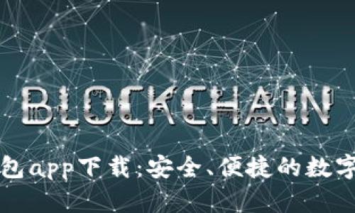 biamti比特钱包app下载：安全、便捷的数字货币管理工具