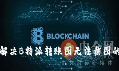 如何解决B特派转账图无法截图的问题