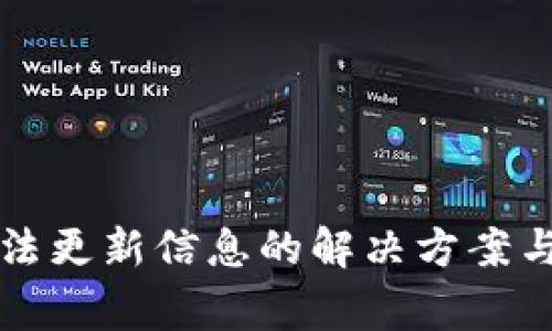 比特派钱包无法更新信息的解决方案与常见问题分析