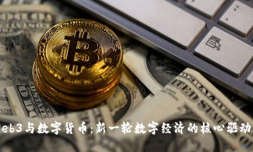 Web3与数字货币：新一轮数字经济的核心驱动力