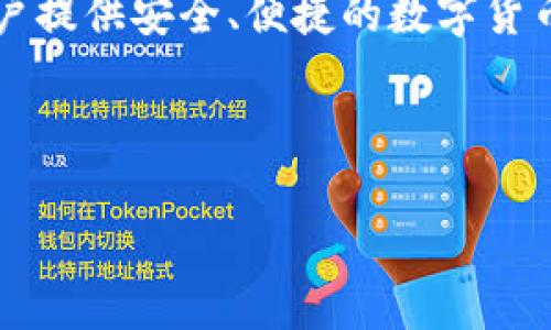 比特派成立于2018年，是一家专注于区块链技术和数字资产管理的公司。比特派的目标是为用户提供安全、便捷的数字货币钱包服务，随着区块链技术的发展和数字货币市场的扩大，比特派的产品逐渐受到用户的青睐。

以下是一个且的及相关关键词：

比特派：2018年成立的创新型数字资产管理平台