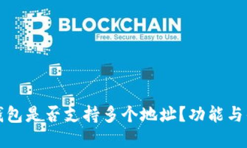 比特派钱包是否支持多个地址？功能与优势详解