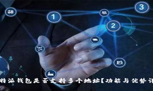 比特派钱包是否支持多个地址？功能与优势详解