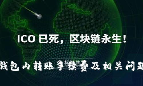 BitP钱包内转账手续费及相关问题解析