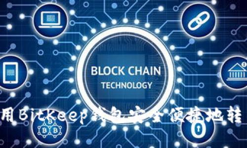 如何使用BitKeep钱包安全便捷地转出USDT