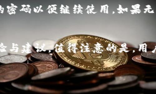   Bitp钱包安卓官网网址与使用指南 / 

 guanjianci Bitp钱包, 安卓钱包, 加密货币, 数字资产 /guanjianci 

一、Bitp钱包简介
Bitp钱包是一款专为加密货币爱好者设计的数字资产管理工具。它支持多种类型的加密货币，用户能够方便地存储、交易和管理自己的数字资产。尤其对于安卓用户，这款钱包的应用程序提供了直观的界面以及丰富的功能，使得即使是初学者也能快速上手。Bitp钱包在安全性与隐私保护上，采用了业界领先的加密技术，确保用户的资产安全，避免各种潜在的网络威胁。

二、Bitp钱包安卓官网网址
如果你想下载Bitp钱包的安卓版本，最可靠的方式是通过其官方渠道。Bitp钱包的官方网站提供了最新的下载链接及相关更新信息。用户应避免使用第三方网站，以降低下载到恶意软件或不安全版本的风险。一般来说，用户可以在搜索引擎中输入“Bitp钱包官网”进行访问，确保选择正确且安全的链接。

三、使用Bitp钱包的步骤
1. **下载与安装**：访问Bitp钱包的官方网址，下载安卓应用程序，并按照提示完成安装。br2. **注册与登录**：打开应用后，用户需进行注册，填写必要的信息，包括电子邮箱和密码等。br3. **钱包创建**：成功注册后，可以选择创建新钱包或者导入已有钱包，一定要妥善保管备份助记词。br4. **资产管理**：添加你想要管理的加密货币，并随时查看资产余额及交易记录。br5. **安全设置**：为了保障钱包的安全性，建议用户设置二次验证及其他安全措施。

四、Bitp钱包的特色功能
Bitp钱包不仅仅是一款基础的加密货币钱包，它还具备多种特色功能：br1. **多币种支持**：用户可以在同一个钱包中管理多种加密货币，极大地提升了便捷性。br2. **交易功能**：用户可以直接通过钱包进行币间交易，交易过程简单快速。br3. **定期更新**：开发团队会定期推出更新和，提升钱包的稳定性与安全性。br4. **社区支持**：Bitp钱包拥有庞大的社区，用户可以在社区中获取帮助与建议。

五、常见问题解答
在使用Bitp钱包的过程中，用户可能会遇到各种问题。以下是6个常见的问题及其详细解答：

1. Bitp钱包的安全性如何？
使用Bitp钱包时，安全性是用户最关注的问题之一。Bitp钱包采用多种技术来保障用户的资产安全。首先，所有用户的私钥均保存在本地，不会上传至云端，这样即使是平台受到攻击，用户的资产仍然能得到保护。其次，Bitp钱包提供了两步验证这样的额外安全措施，用户需要通过手机号码或电子邮件确认身份，确保账户安全。此外，钱包的后台会实时监控异常交易，及时提醒用户关注，并对可疑操作进行冻结处理。为了加固钱包的安全性，用户也应定期更新密码，并确保不与他人分享账户信息。

2. 如何备份我的Bitp钱包？
备份是确保您能随时找回钱包的重要步骤。创建钱包时，Blitp通常会提供一组助记词，用户需要将其妥善保管。不建议将助记词保存在线上平台，可以选择纸质记录并放置在安全的地方。此外，Bitp钱包还允许用户导出私钥以便进行备份。用户应该定期进行备份，特别是在进行大额交易或更换设备时。记住，不当的备份措施可能导致用户丧失数字资产。

3. Bitp钱包支持哪些类型的加密货币？
Bitp钱包支持多个主流加密货币，包括但不限于比特币、以太坊、莱特币、狗狗币等。具体支持的币种会随着市场的发展不断增加，用户可以在官方网站查看最新信息。使用多币种钱包能为用户提供便利，可以在同一平台方便地进行多种加密货币的管理和交易。

4. 如何在Bitp钱包中进行交易？
在Bitp钱包中进行交易相对简单，用户只需登录应用，选择要交易的币种，输入对方的地址与交易金额，确认后即可完成交易。在交易过程中，用户应仔细核对输入的信息，特别是接收地址，确保其是正确的，以避免误转。Bitp钱包会通过链上交易确认，并为用户提供实时交易状态。用户能够随时查看交易记录，保持透明性与可追溯性。

5. 如果忘记了Bitp钱包的密码，我该怎么办？
若用户忘记Bitp钱包的密码，不必过于担心。一般情况下，钱包提供了找回密码的功能，通常会要求用户提供助记词或邮箱进行身份确认。这项功能通常在设置时配置，用户应确保助记词的安全。在重置密码后，用户可重新设置一个新的密码以便继续使用。如果无法通过恢复方式找回钱包，用户可能将无法访问其资产，因此保管好助记词显得尤为重要。

6. Bitp钱包的客服怎么联系？
Bitp钱包提供了多种联系方式供用户寻求帮助。用户可以通过官方网站找到相关的客服邮箱或在线客服渠道，进行咨询。此外，Bitp钱包的社区论坛也是一个寻求帮助的好地方，用户能在这里找到许多有相似问题的其他用户，分享经验与建议。值得注意的是，用户在联系时，应尽量提供详细信息，让客服能够迅速定位问题所在，并提供更有效的解决方案。

总结而言，Bitp钱包是一款功能强大的加密货币管理工具，通过它，用户可以方便地管理自己的数字资产。下载安装、备份密码及安全操作等问题均是初学者需要了解的重要要素，希望本文能为大家提供有价值的信息。