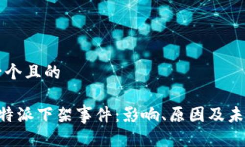 思考一个且的

解读B特派下架事件：影响、原因及未来展望