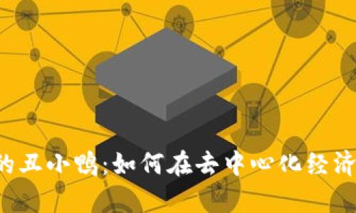 Web3时代的丑小鸭：如何在去中心化经济中崭露头角
