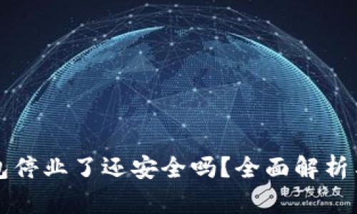 比特派钱包停业了还安全吗？全面解析与用户指南