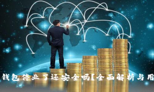比特派钱包停业了还安全吗？全面解析与用户指南