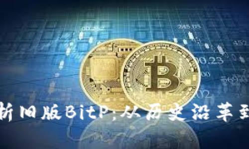 全方位解析旧版BitP：从历史沿革到使用技巧