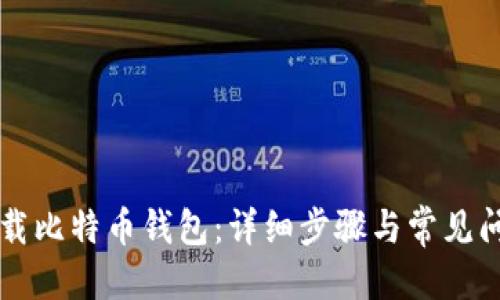优质
如何卸载比特币钱包：详细步骤与常见问题解决